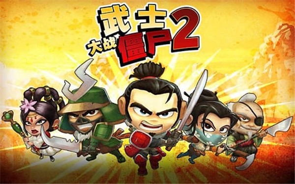 武士大战僵尸2无限钻石版截图